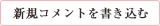 新規コメントを書き込む