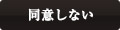 同意しない